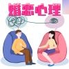 婚恋心理